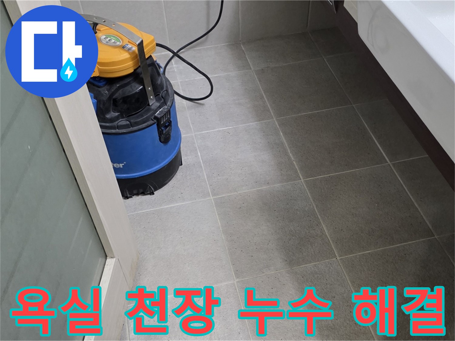 성남 분당 운중동 욕실 천장 누수 해결 과정입니다 - 누수 원인을 정확히 파악하고 완벽하게 해결했습니다.