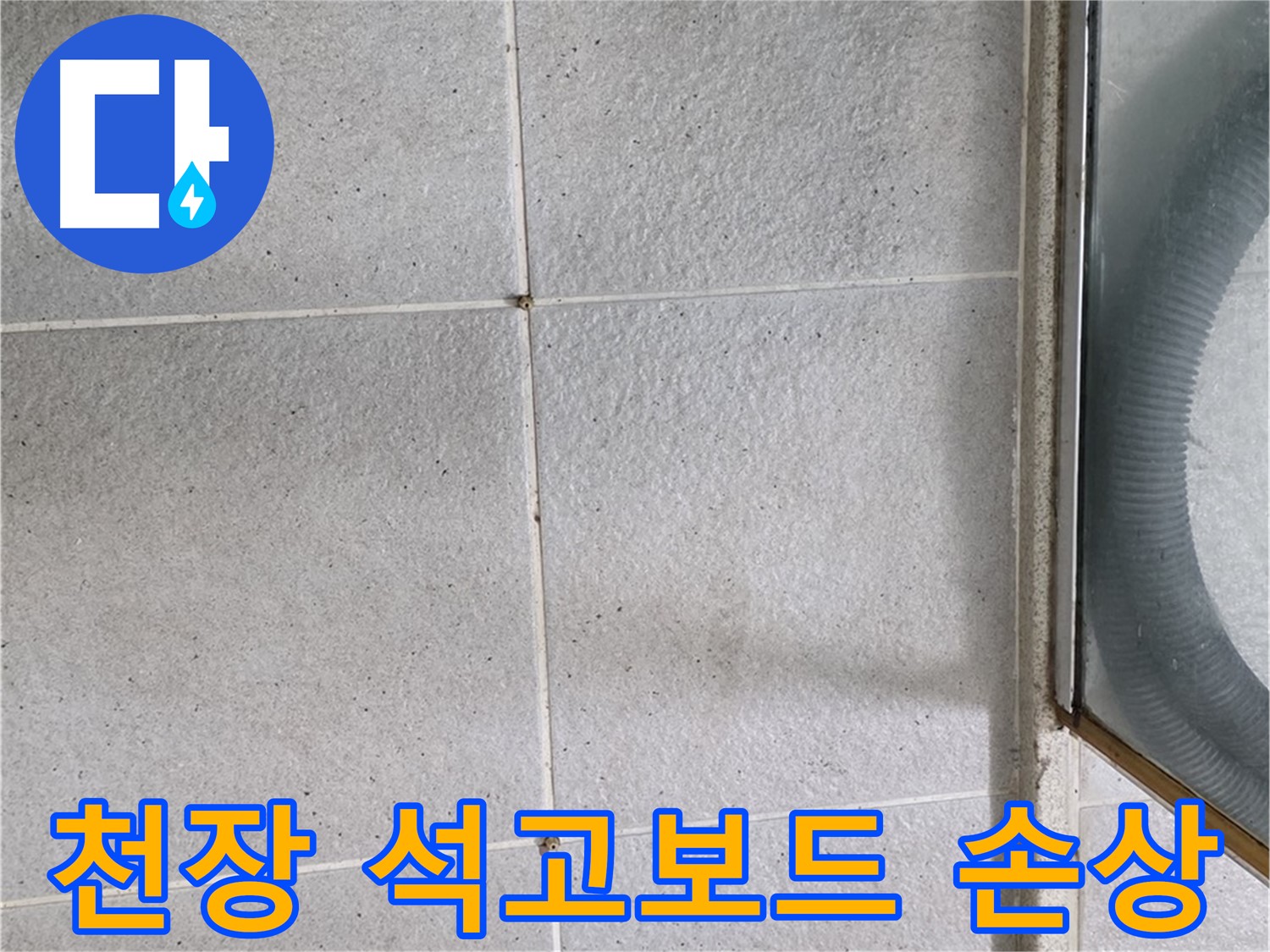 성남 분당 운중동 욕실 천장 - 석고보드 손상은 윗집 누수의 확실한 증거입니다.