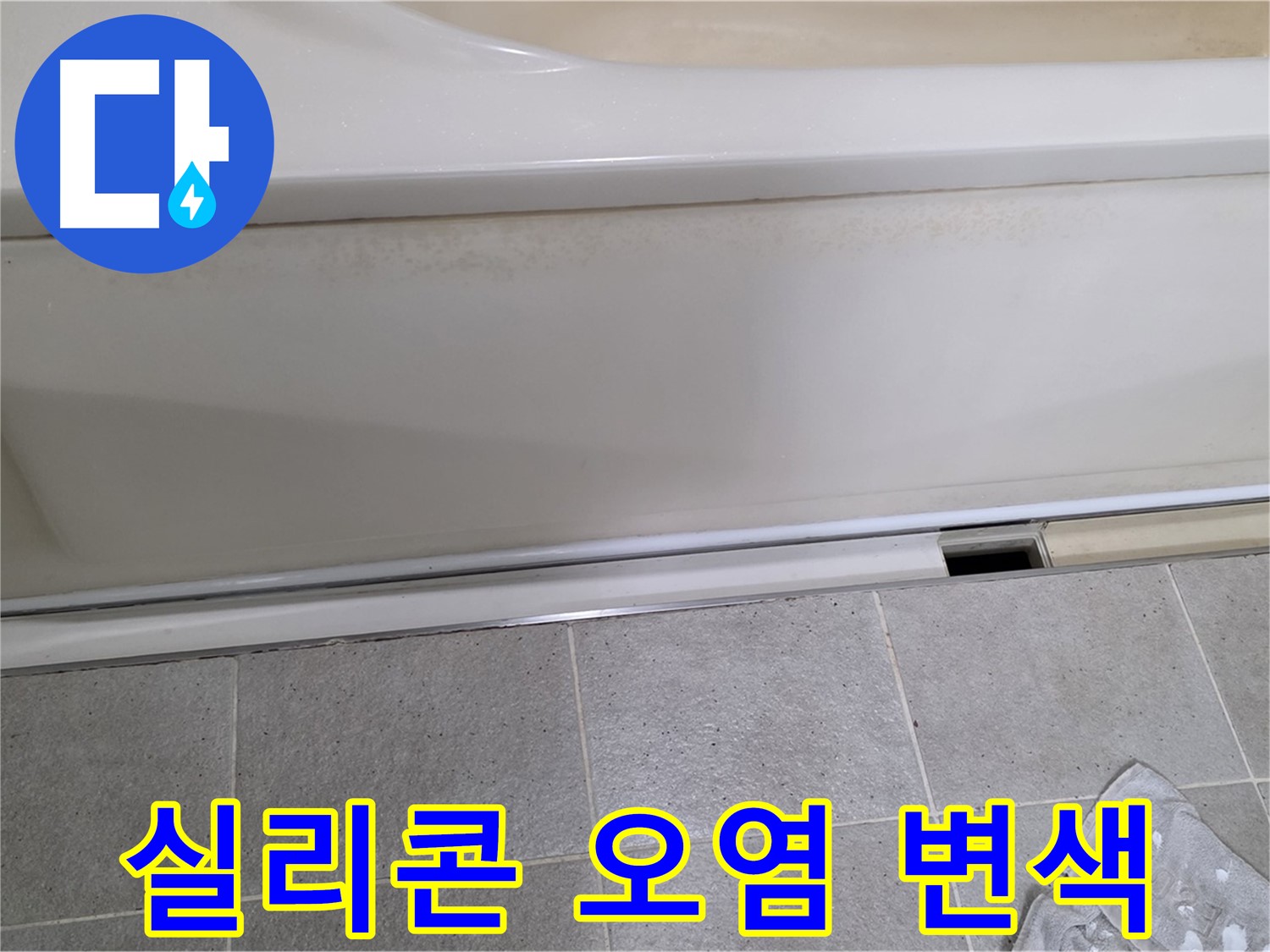 성남 분당 운중동에서 욕조 옆면 누수 점검 중 실리콘 오염 및 변색을 확인하는 모습입니다 - 실리콘 오염과 변색은 노후화의 증거입니다.