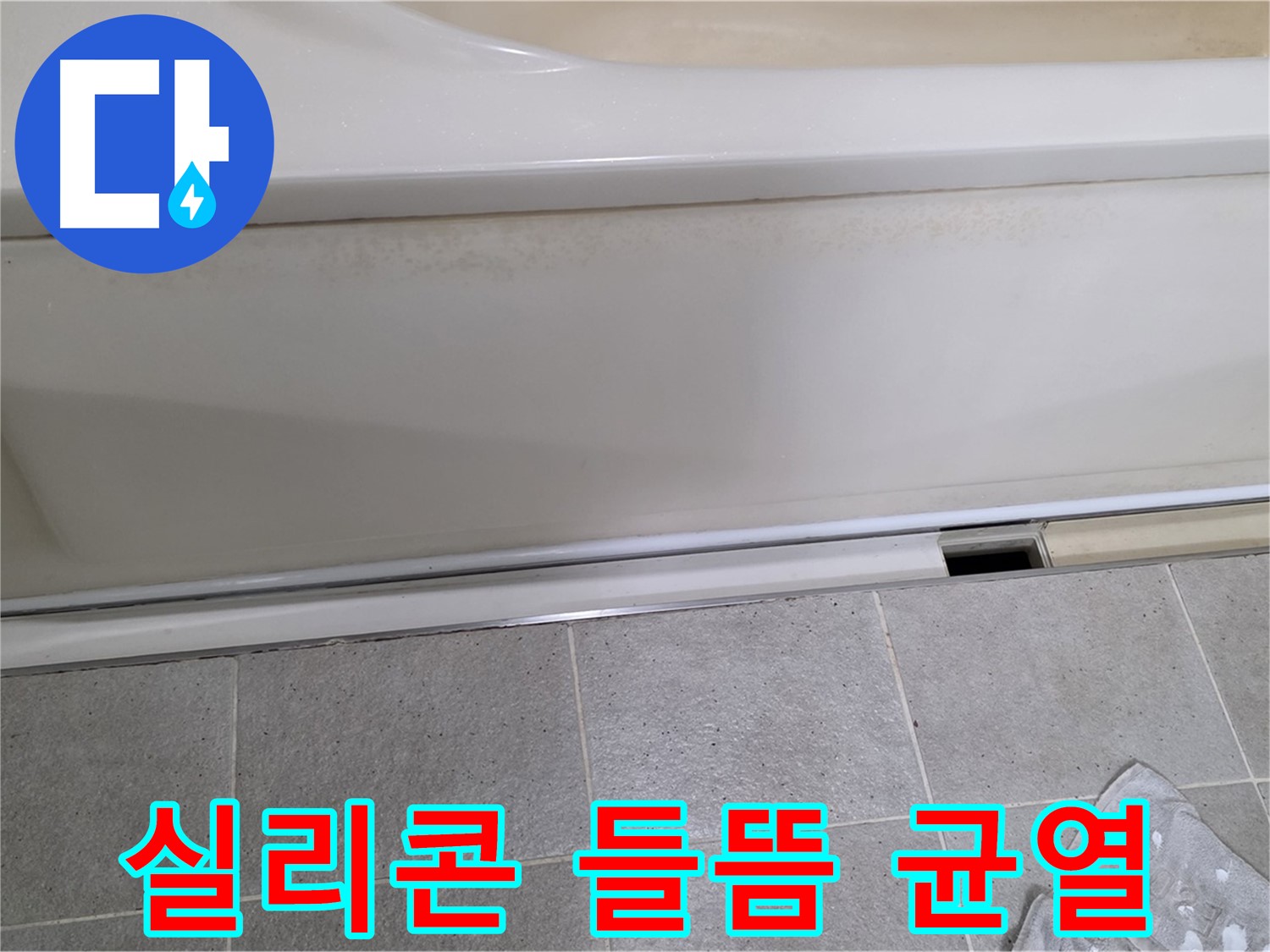성남 분당 운중동에서 욕조 측면 하단 실리콘 들뜸 및 균열을 확인하는 모습입니다 - 실리콘 손상은 누수의 직접적인 원인이 됩니다.
