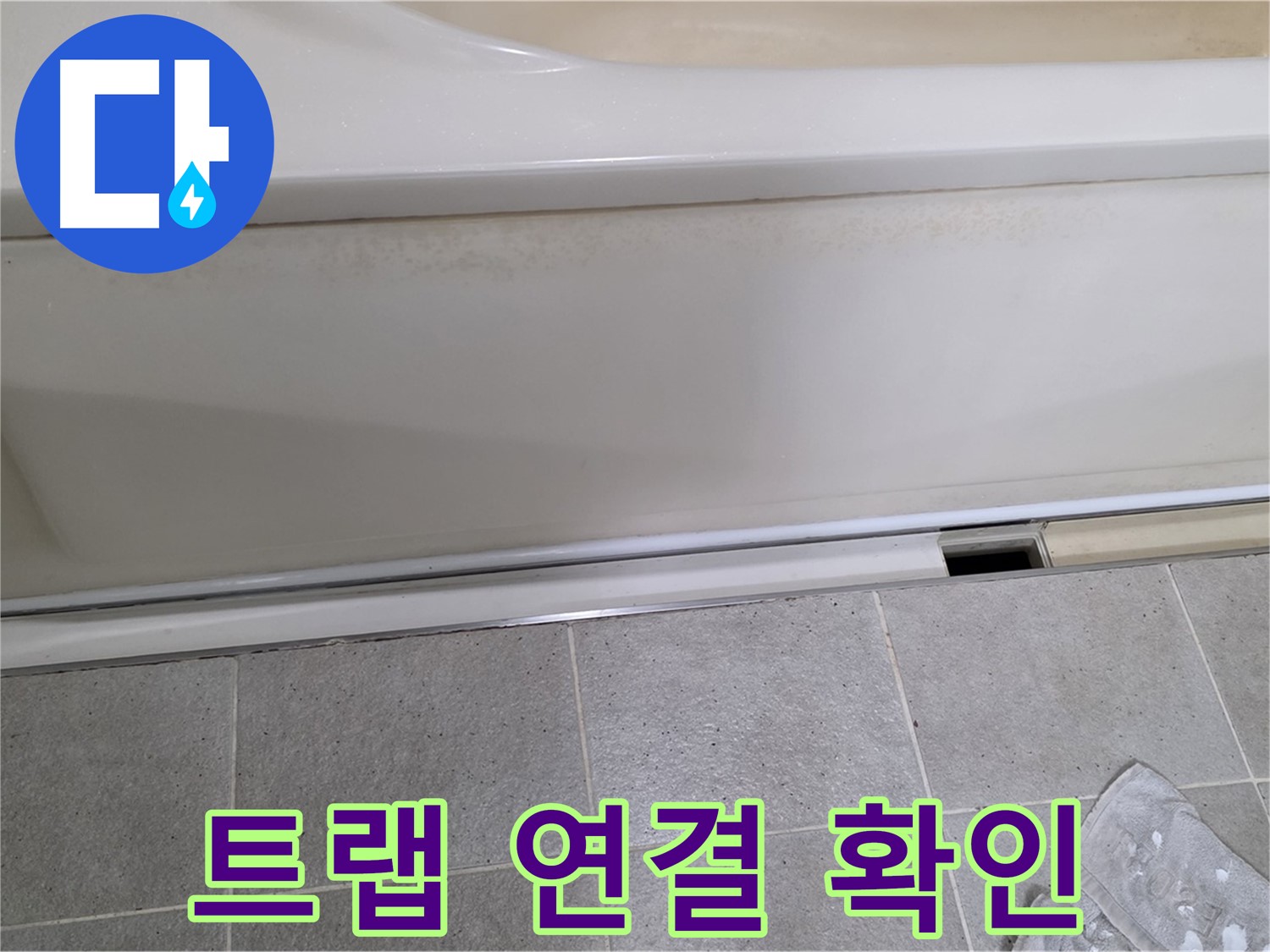 성남 분당 운중동에서 욕조 하부 누수 점검 중 덮개를 제거한 후 배수 트랩 연결 상태를 확인하는 모습입니다 - 트랩 연결 불량은 누수의 원인이 될 수 있습니다.