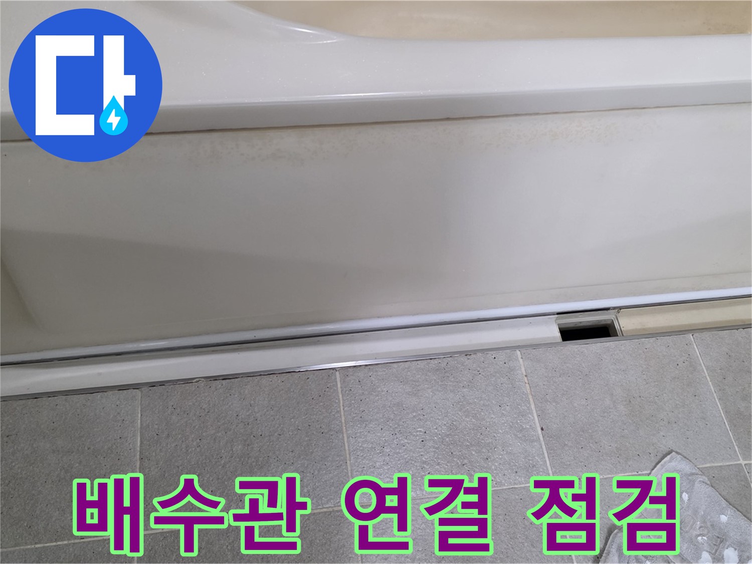 성남 분당 운중동에서 욕조 하부 누수 점검 중 배수관 연결부를 집중적으로 점검하는 모습입니다 - 연결부 누수는 흔하게 발생합니다.