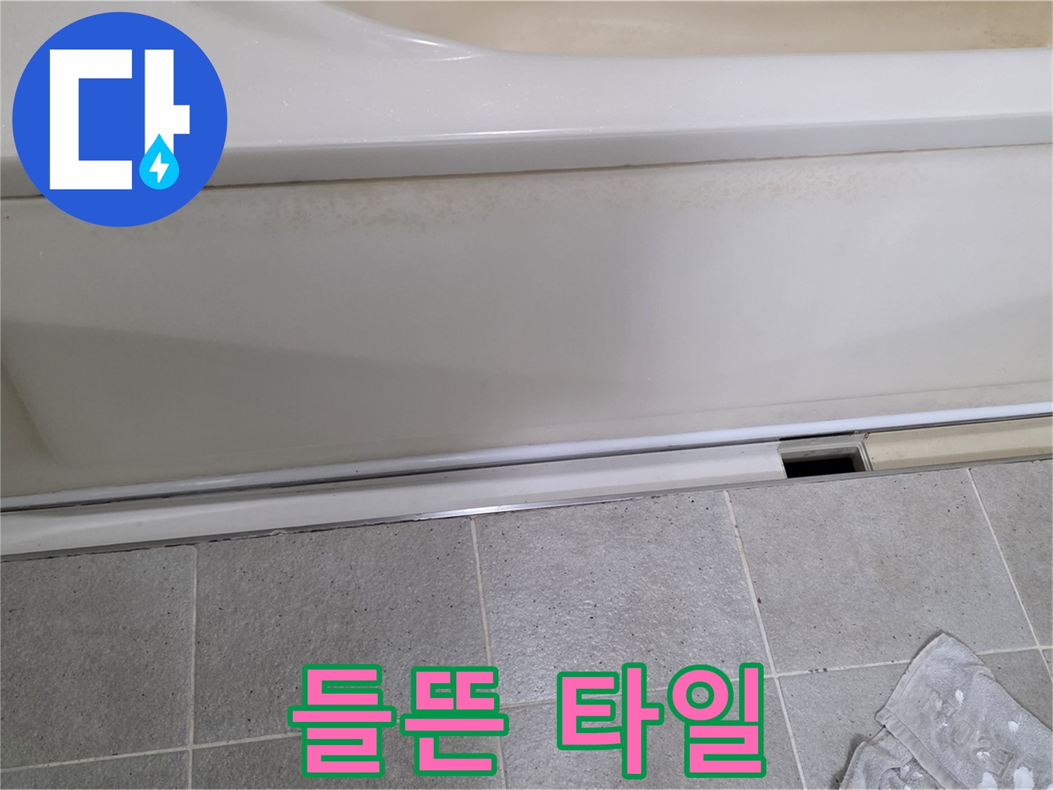 성남 분당 운중동에서 욕조 하부 누수 점검 중 점검구 주변 들뜬 타일을 발견하는 모습입니다 - 들뜬 타일은 누수의 원인이 될 수 있습니다.