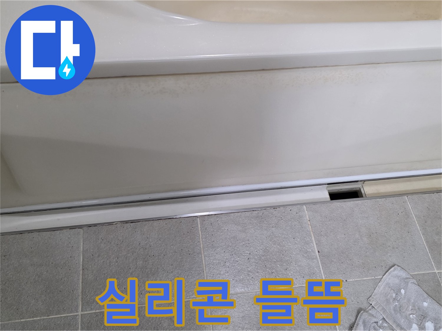 성남 분당 운중동에서 욕조 하부 누수 점검 중 점검구 주변 실리콘 들뜸을 확인하는 모습입니다 - 실리콘 들뜸은 누수의 주요 원인 중 하나입니다.