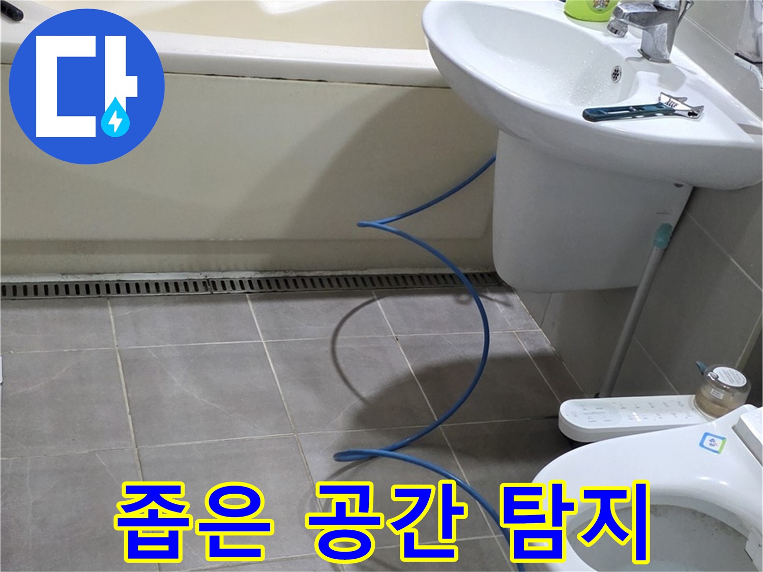 성남 분당 좁은 욕실 세면대 누수 - 꼼꼼하게 탐지하여 원인 파악