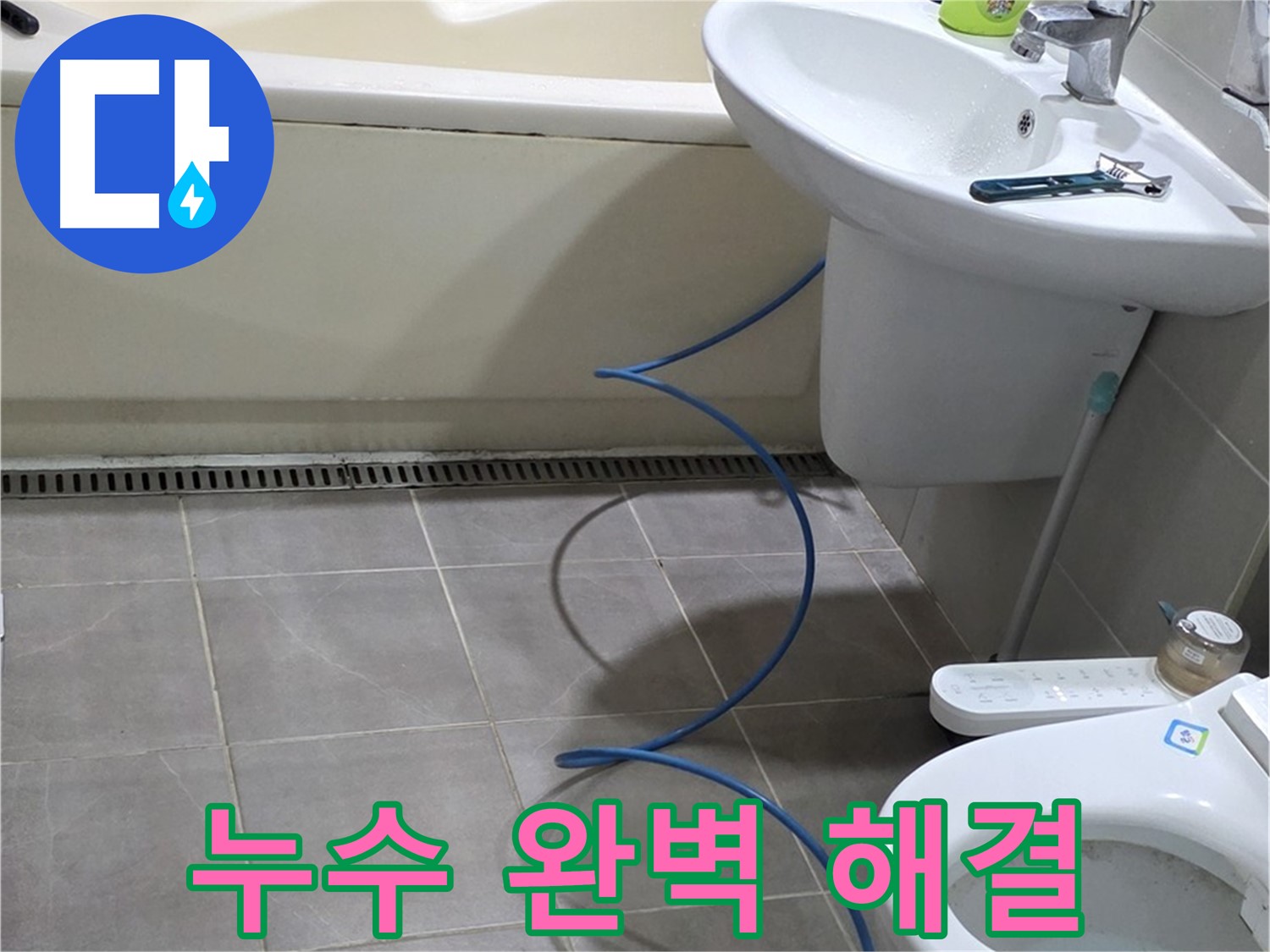 성남 욕실 누수 해결 - 배관 내시경으로 누수 문제 완벽하게 해결
