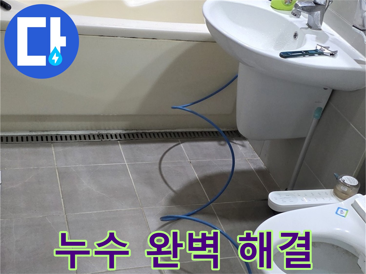 성남 좁은 공간 누수 해결 - 완벽한 해결로 고객님의 고민 해결