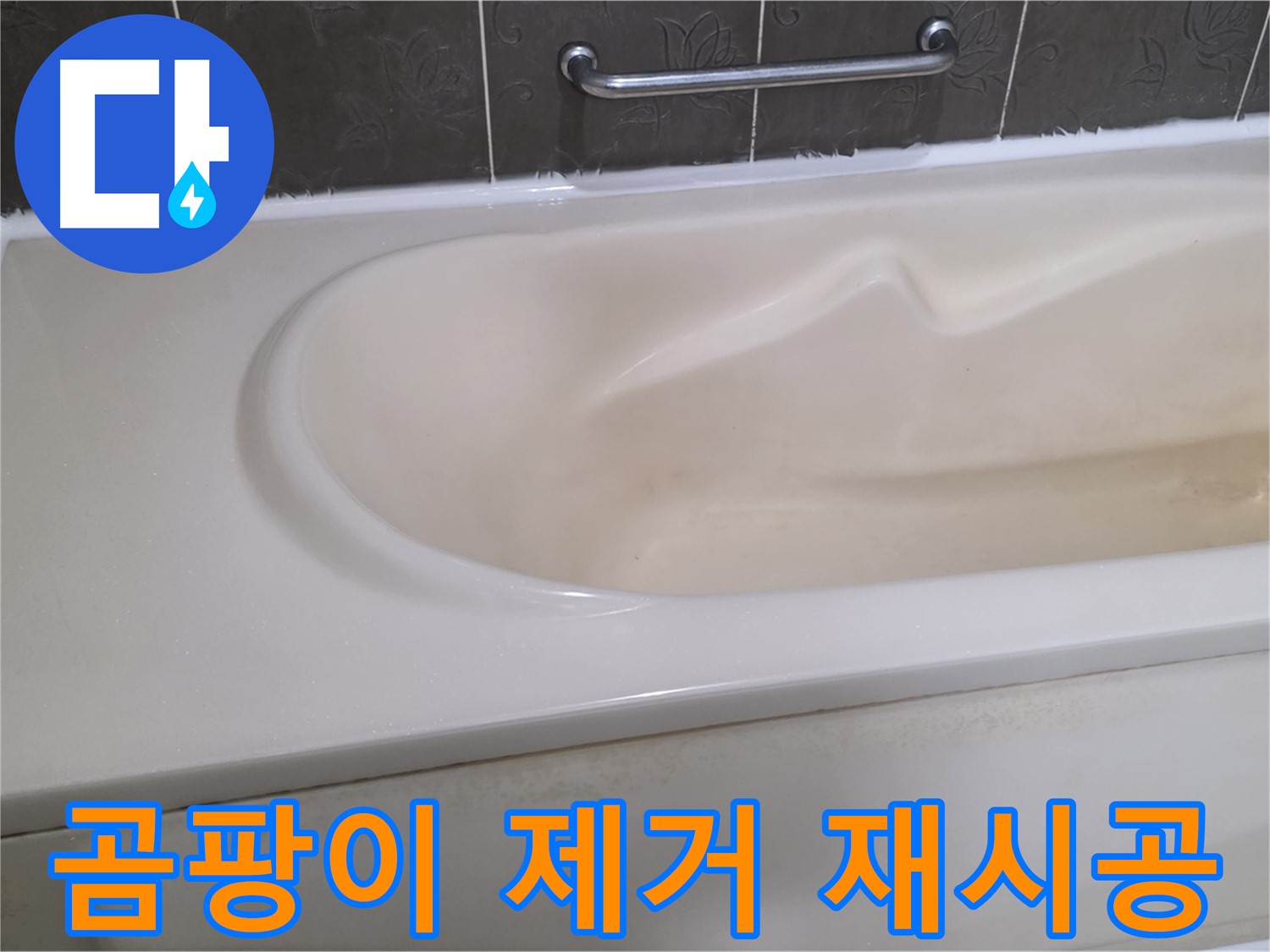 성남시 분당 운중동 - 욕조 실리콘 곰팡이 제거 후 실리콘 재시공