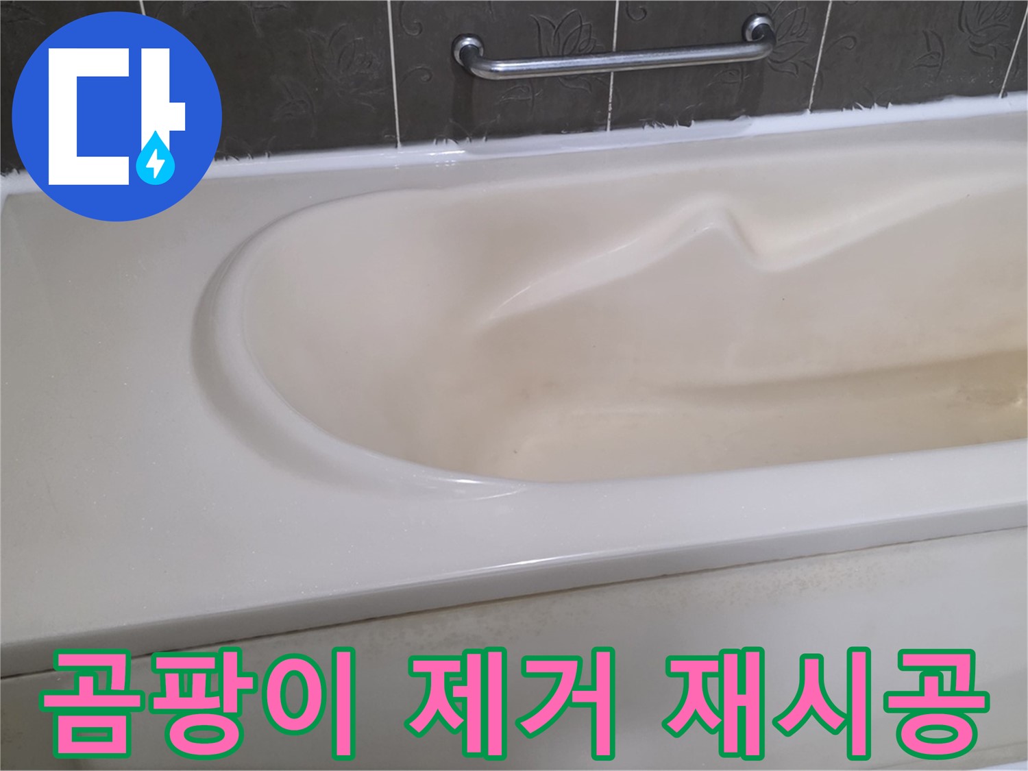 성남시 분당 운중동 - 욕조 실리콘 곰팡이 제거 후 실리콘 재시공