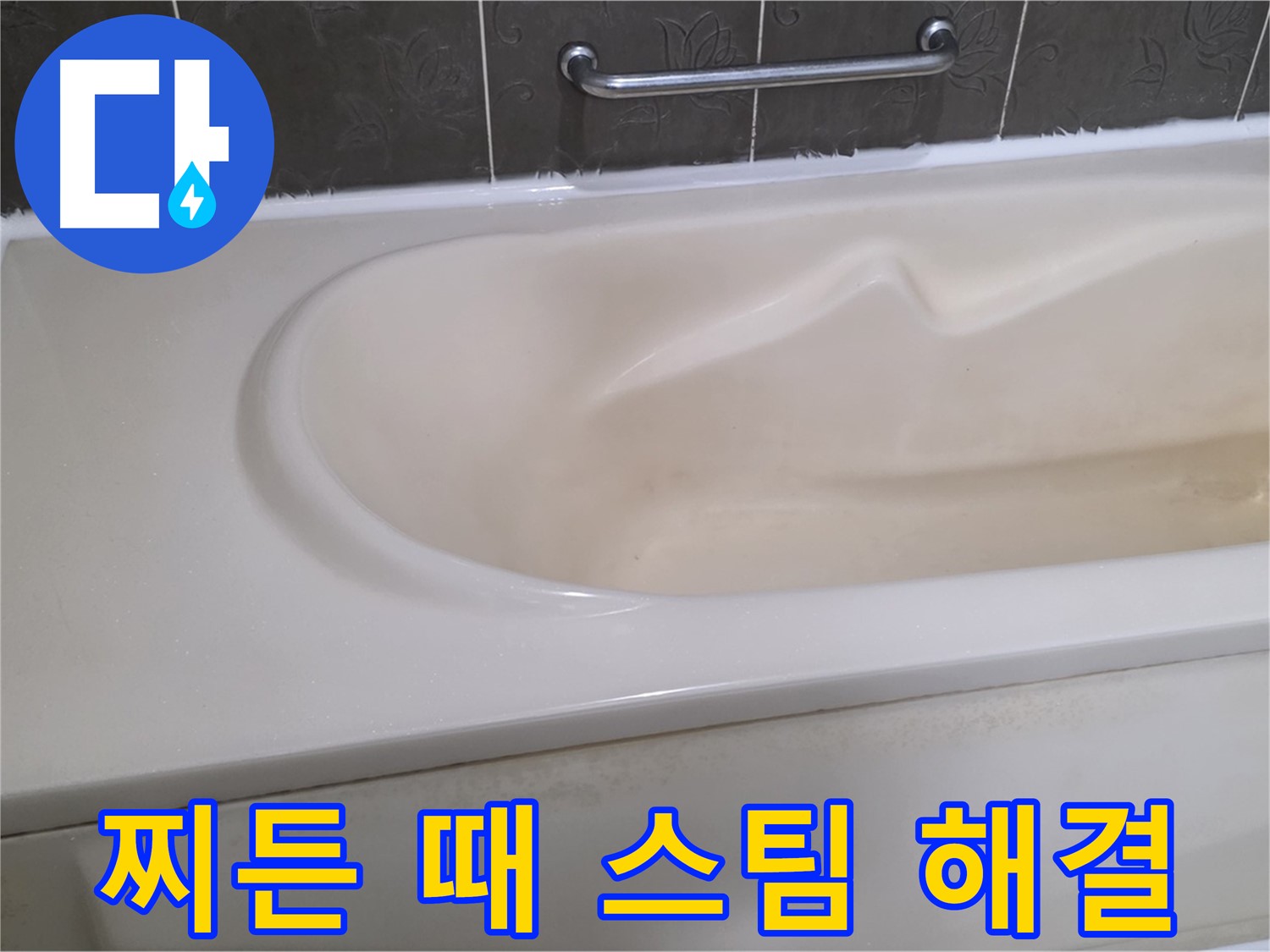 성남시 분당 운중동 - 욕조 찌든 때 스팀 해결