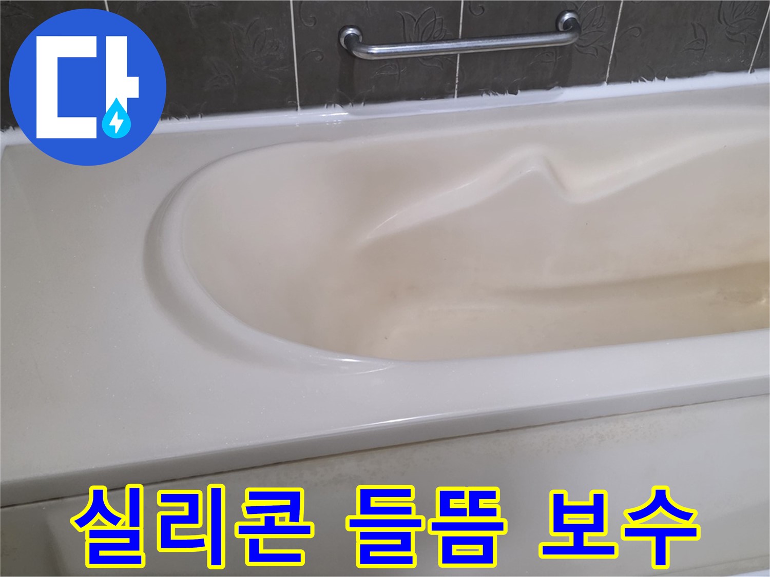 성남시 분당 운중동 - 욕조 테두리 실리콘 들뜸 부분 보수