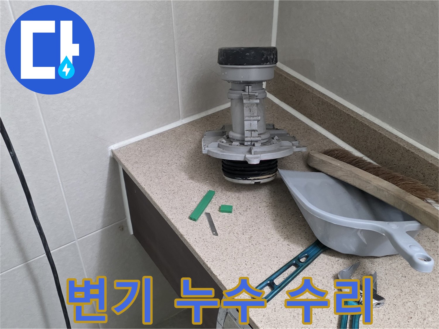 성남시 분당구 산운마을 변기 누수 수리 현장 - 누수 전문가의 꼼꼼한 작업