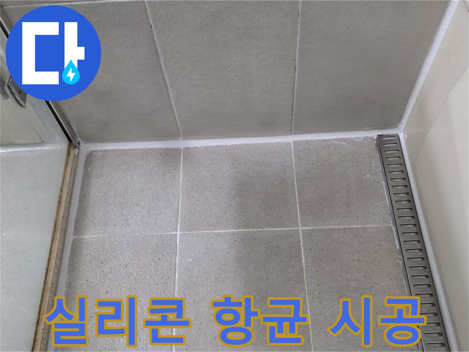 성남시 분당구 샤워부스 실리콘 - 곰팡이 제거 후 항균 시공
