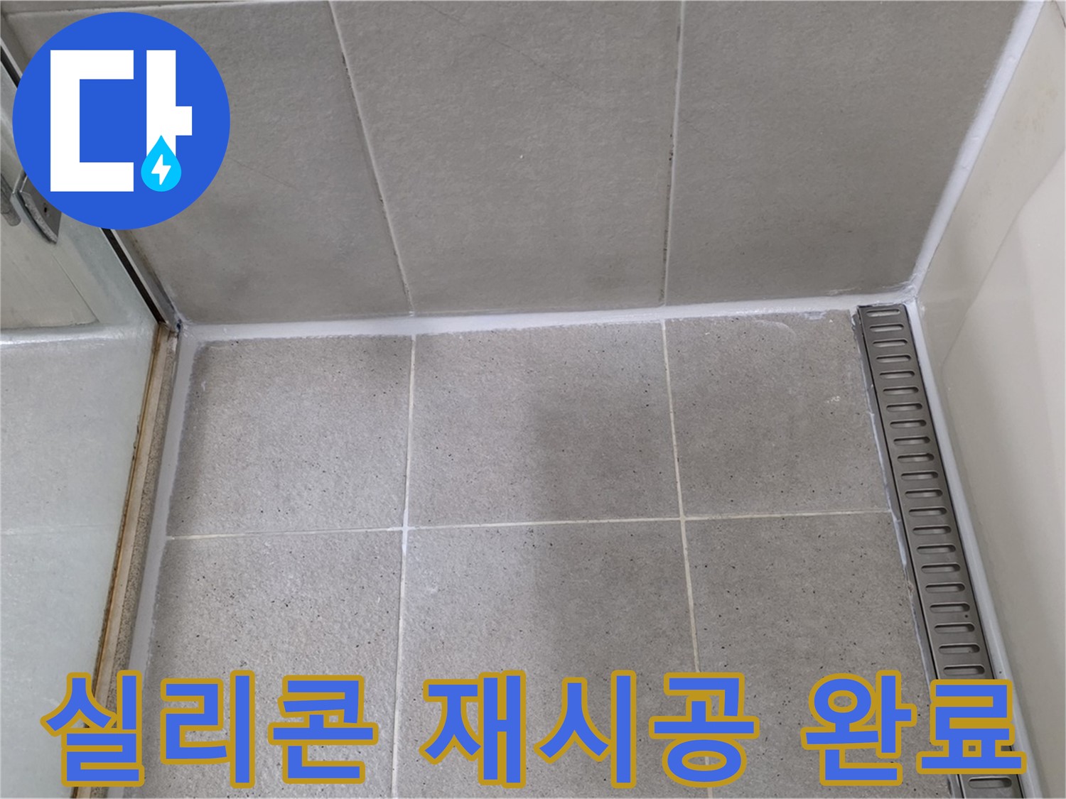성남시 분당구 샤워부스 실리콘 노후 - 곰팡이 제거 후 재시공 완료