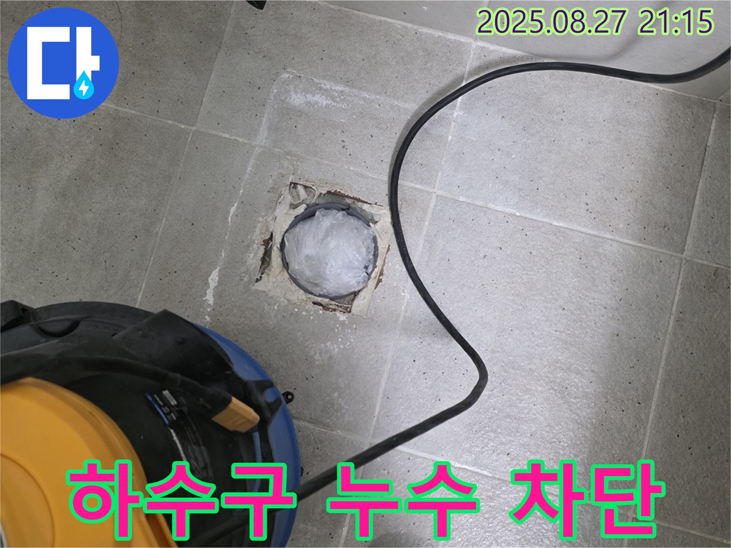 성남시 분당구 세탁실 하수구 누수 - 꼼꼼한 시공으로 누수를 완벽하게 차단합니다.