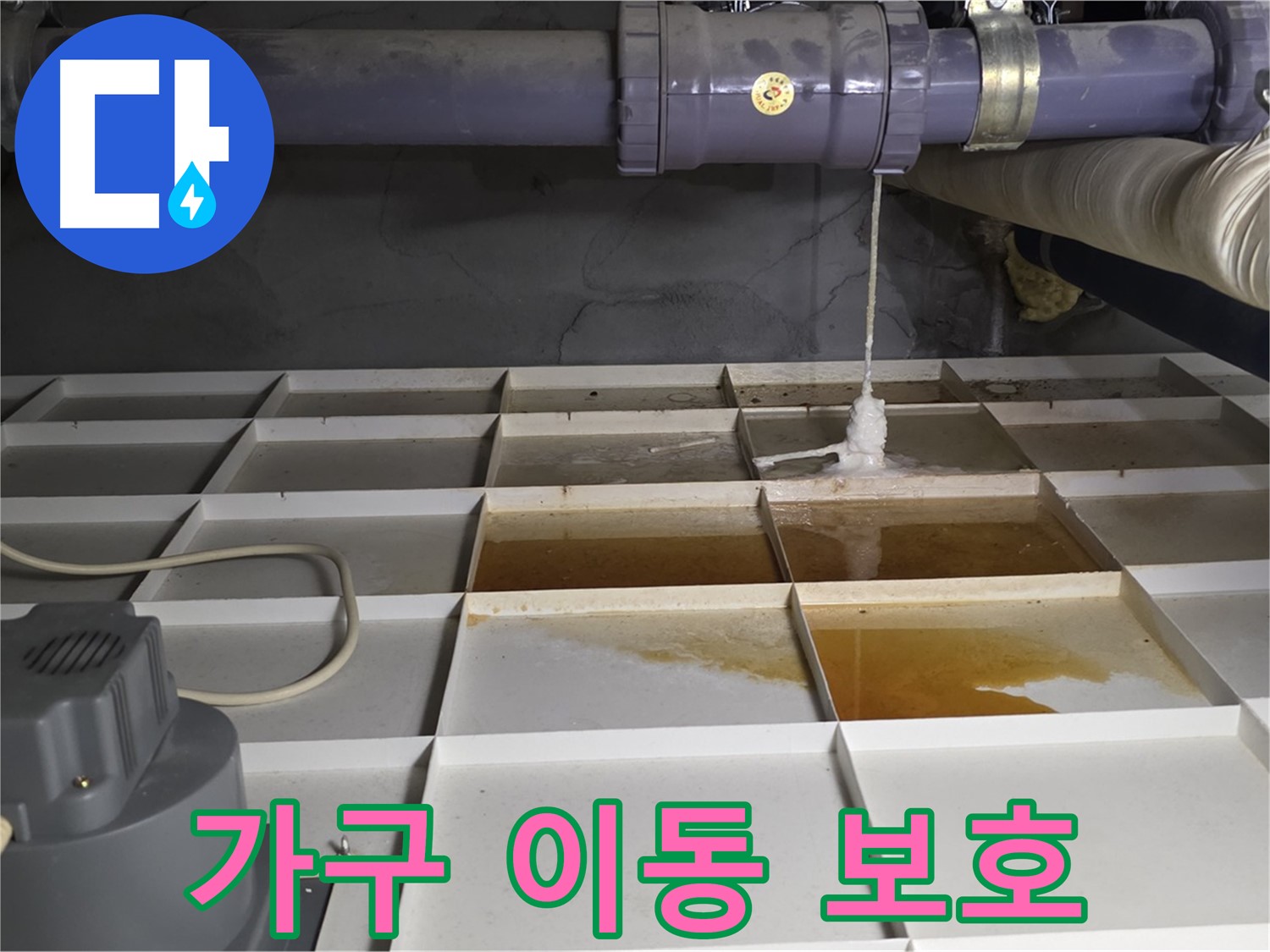 성남시 분당구 운중동 산운마을 601동에서 누수 발생 지점 주변 가구를 이동시키고 보호 조치를 하는 모습 - 소중한 가구를 보호합니다.