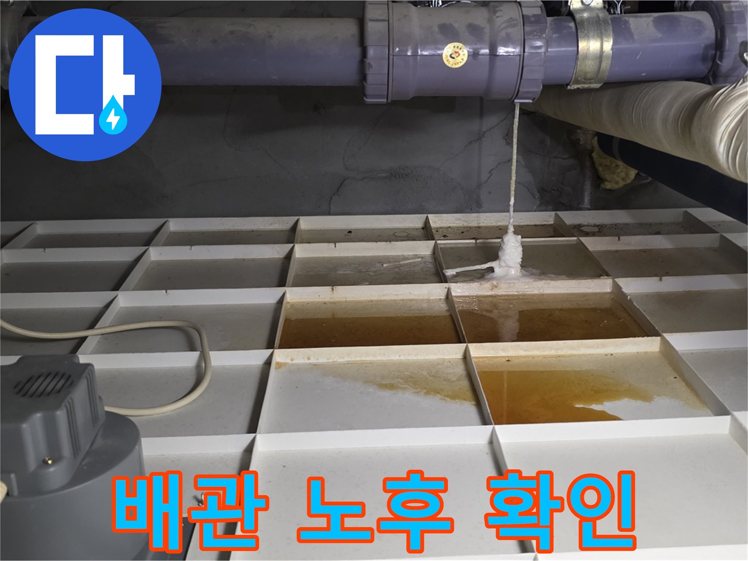 성남시 분당구 운중동 산운마을 601동에서 누수 발생 지점 주변 배관의 노후 상태를 확인하는 모습 - 얼마나 낡았는지 살펴봅니다.