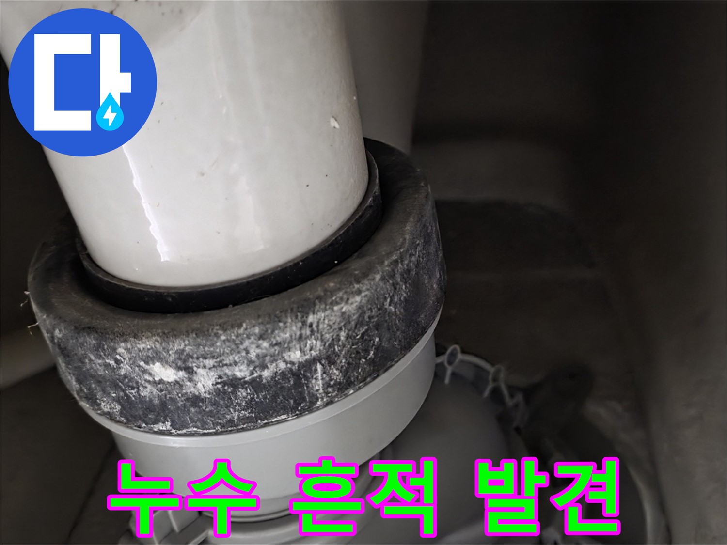 성남시 분당구 운중동 산운마을 변기 누수 - 오물 배관 주변에 누수 흔적이 뚜렷함
