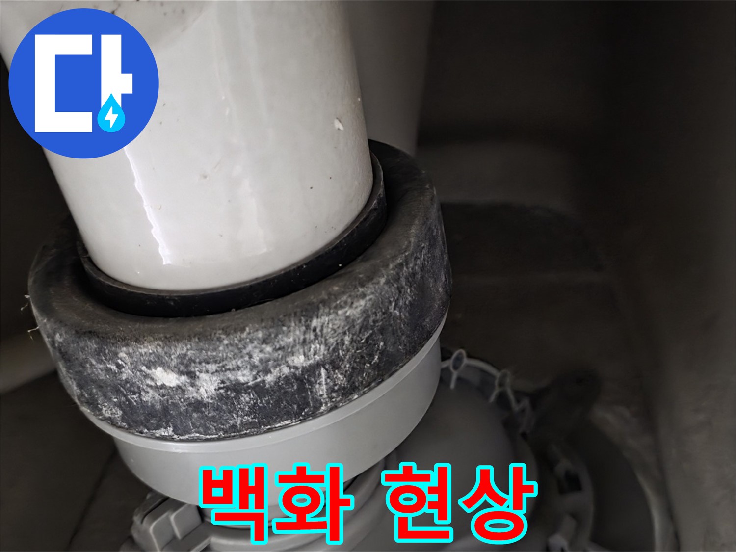 성남시 분당구 운중동 산운마을 변기 누수 - 정심 부속 주변에 하얀 백화 현상