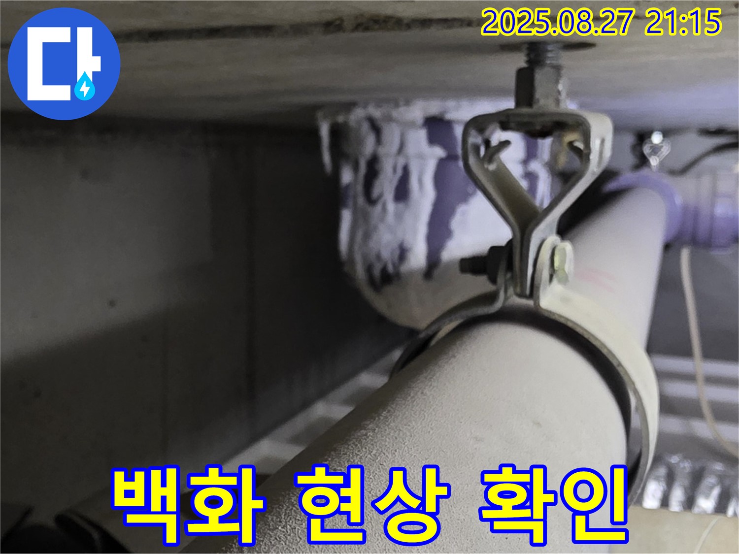 성남시 분당구 운중동 산운마을 아파트 천장 배관 - 연결 부위 주변에 하얀 가루(백화 현상)가 있는지 확인하고 원인 분석 - 누수 신호일 수 있습니다.