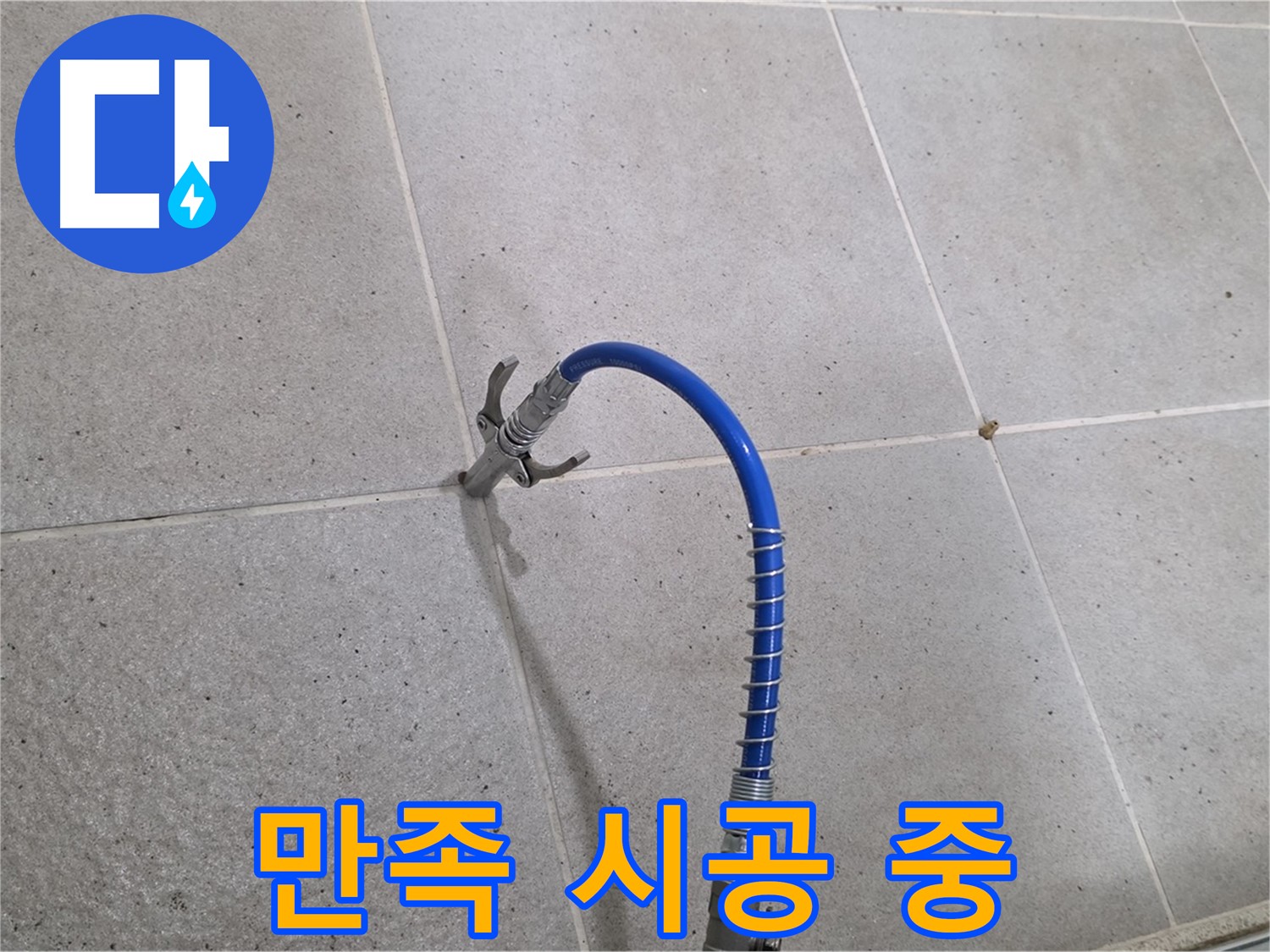 성남시 분당구 운중동 타일 누수 해결 - 고객 만족을 위해 인젝션 시공 중