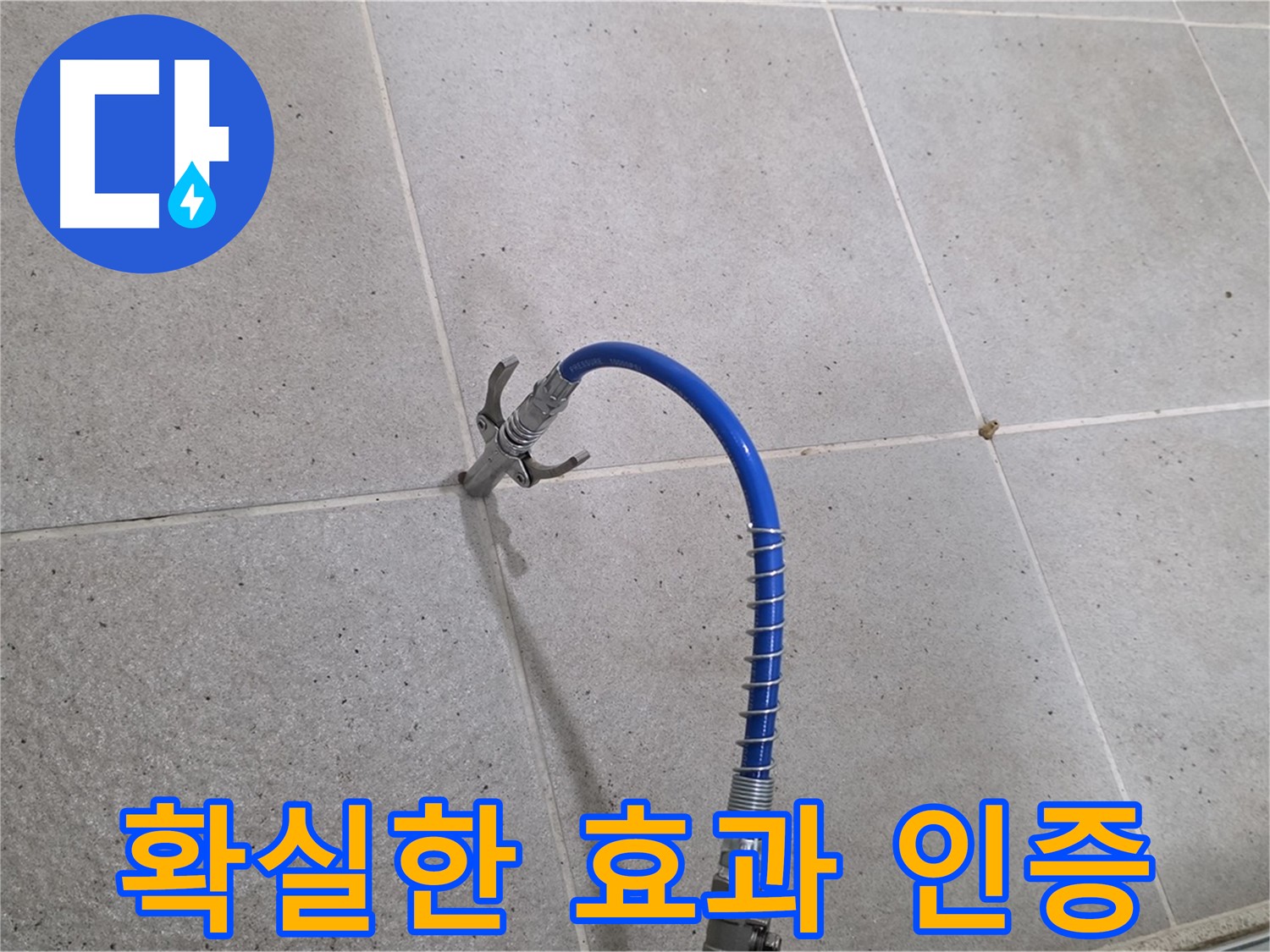 성남시 분당구 타일 누수 - 확실한 효과! 인젝션 시공으로 해결