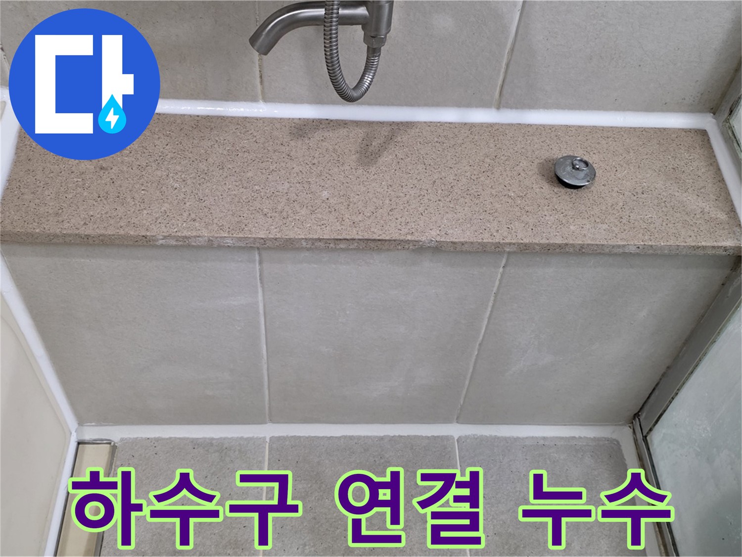 세면대 하수구 연결부 누수 - 꼼꼼한 점검으로 해결!
