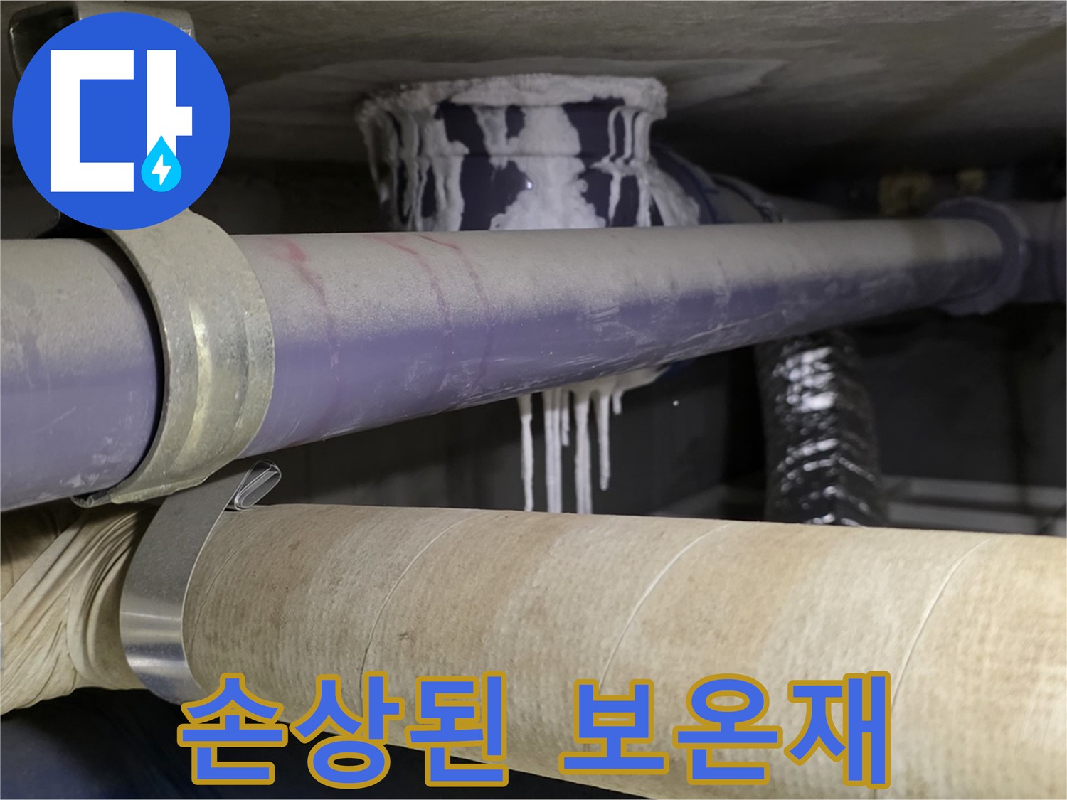 손상된 배관 보온재 - 손상된 보온재는 습기를 머금어 배관 부식을 촉진시킵니다.