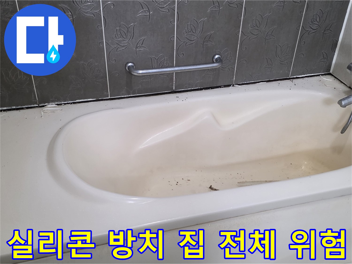 손상된 욕조 주변의 실리콘 상태를 클로즈업하여 보여주며 - 방치의 심각성을 경고하는 사진입니다.