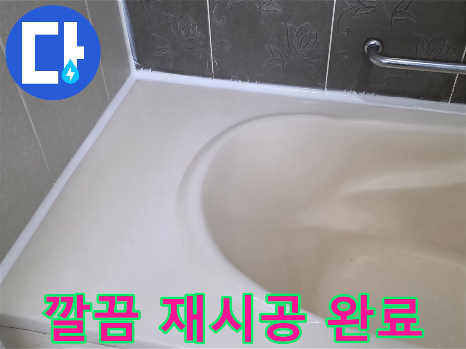 실리콘 재시공 후 - 깔끔하게 마무리된 욕실! 누수 걱정 끝!