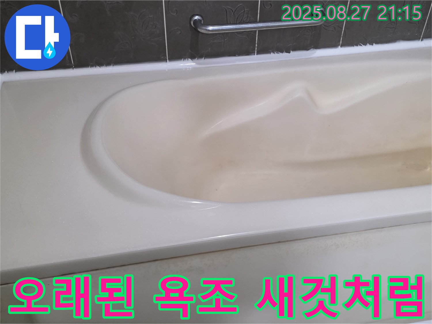 오래된 욕조도 새 실리콘 시공으로 새것처럼 변신시켜 드립니다 - 놀라운 변화를 경험하세요.