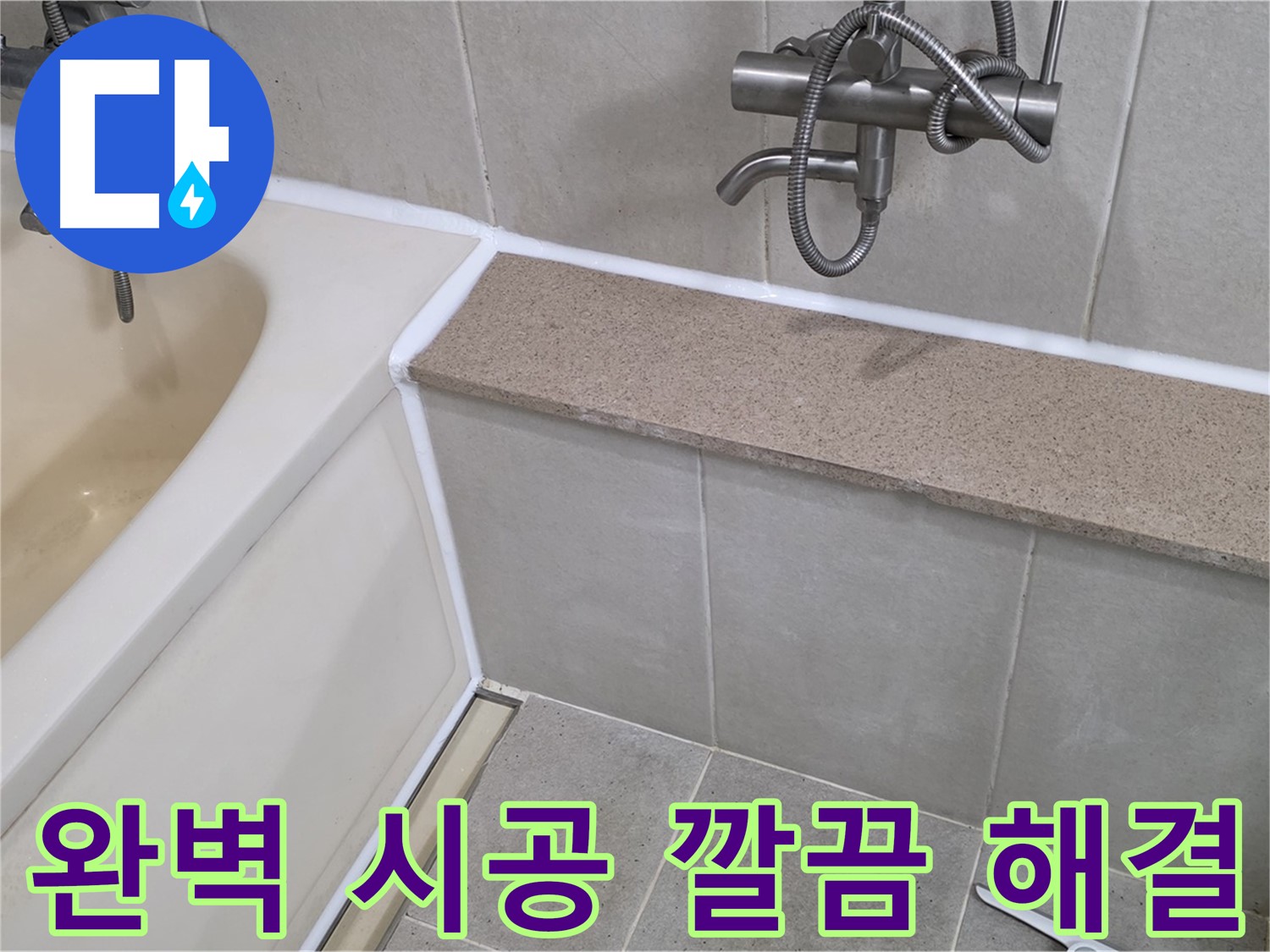 완벽 시공으로 욕조 실리콘 누수를 깔끔하게 해결하고 쾌적한 욕실을 만들어 드립니다!