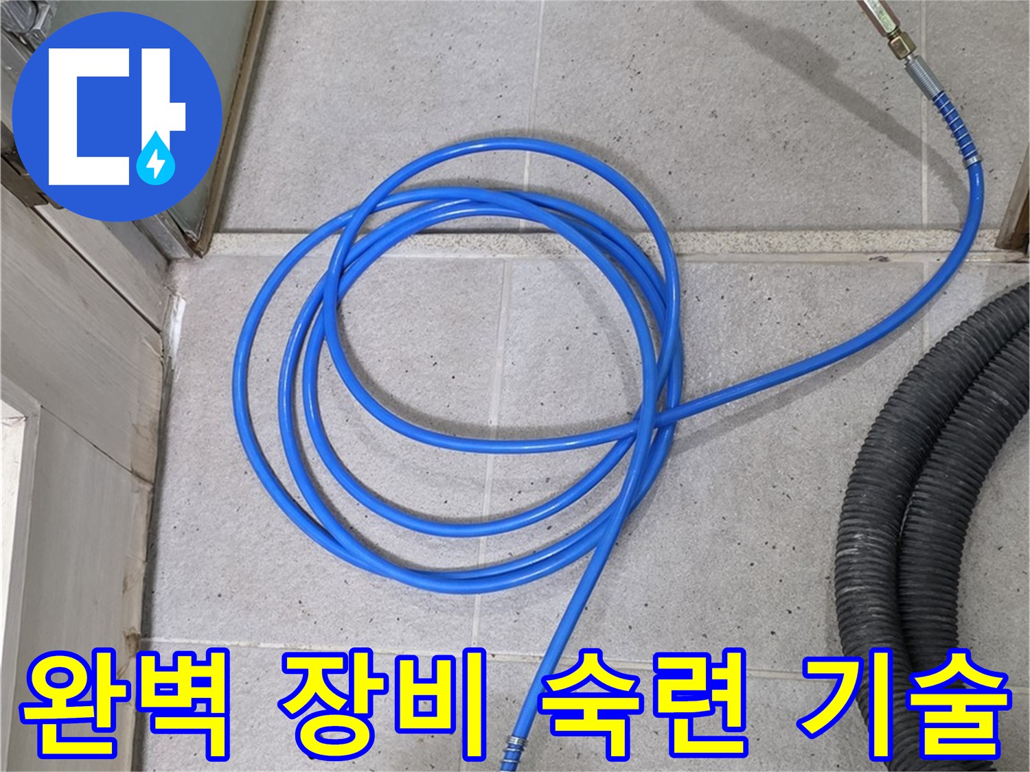 완벽한 장비와 숙련된 기술 - 누수 해결의 완벽한 조합입니다.