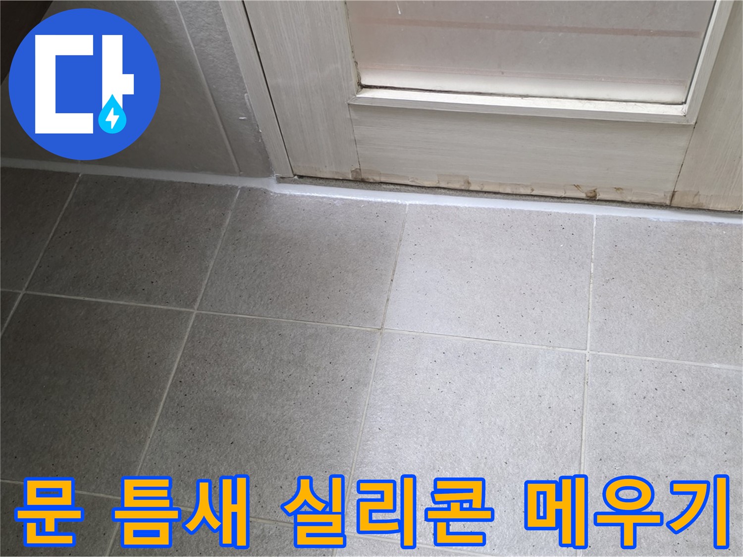 욕실 문 틈새 실리콘 메우기 - 꼼꼼한 시공으로 누수를 완벽하게 차단했습니다.