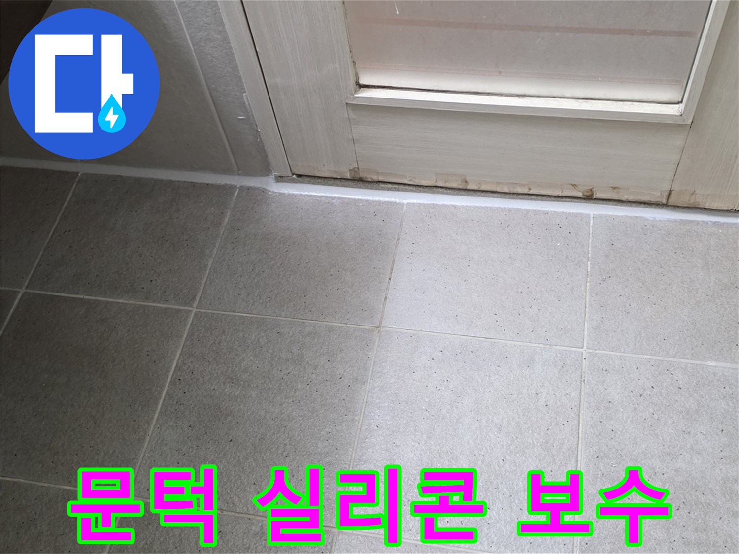 욕실 문턱 실리콘 보수 - 꼼꼼한 시공으로 누수를 완벽하게 해결했습니다.