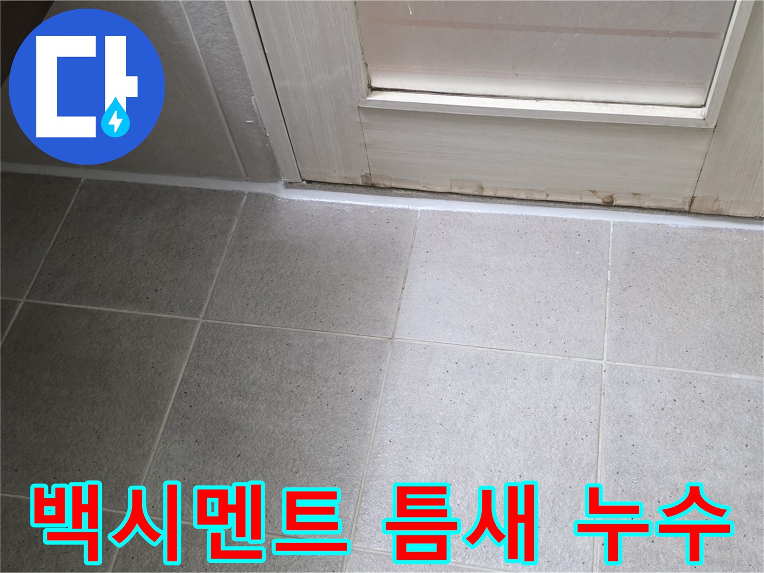 욕실 백시멘트 틈새 누수 해결 - 꼼꼼한 백시멘트 보수 작업으로 누수를 완벽하게 해결했습니다.