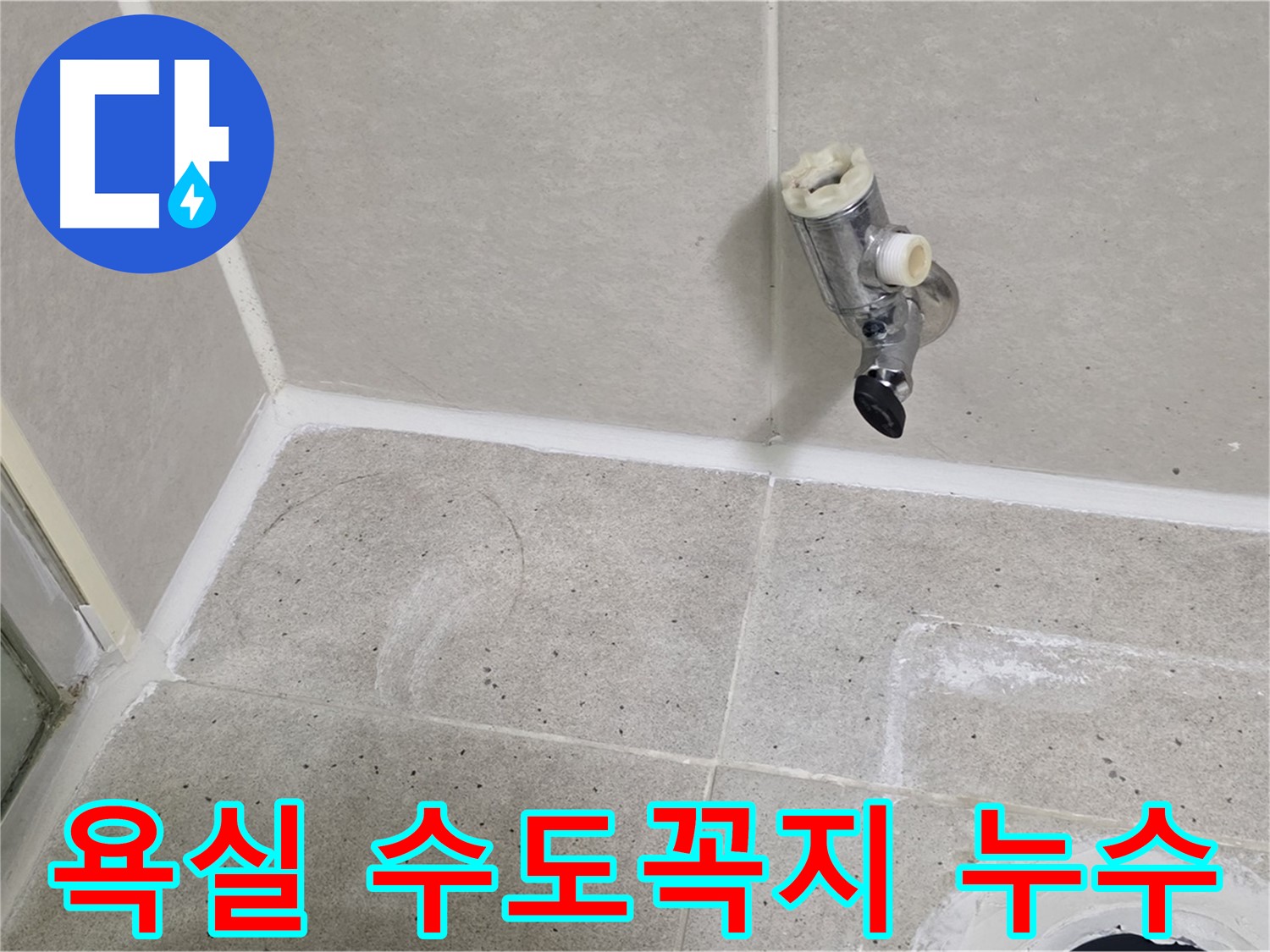 욕실 수도꼭지 누수 - 분당 운중동 산운마을에서 발생한 누수 문제 해결 과정입니다.