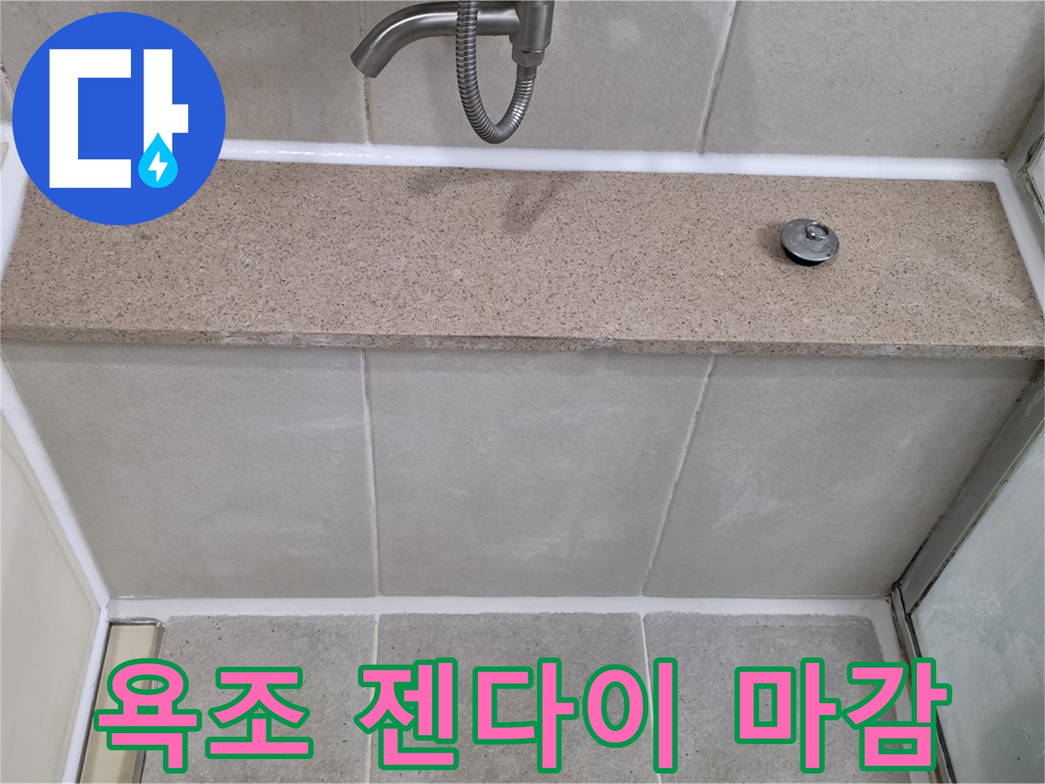 욕실 실리콘 누수 - 욕조 젠다이 연결부위 꼼꼼한 실리콘 마감!