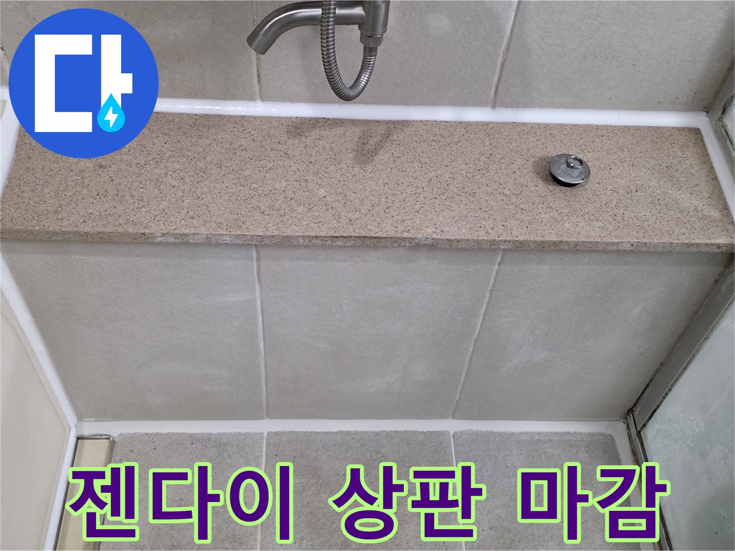 욕실 실리콘 누수 - 젠다이 상판 꼼꼼한 실리콘 마감으로 해결!