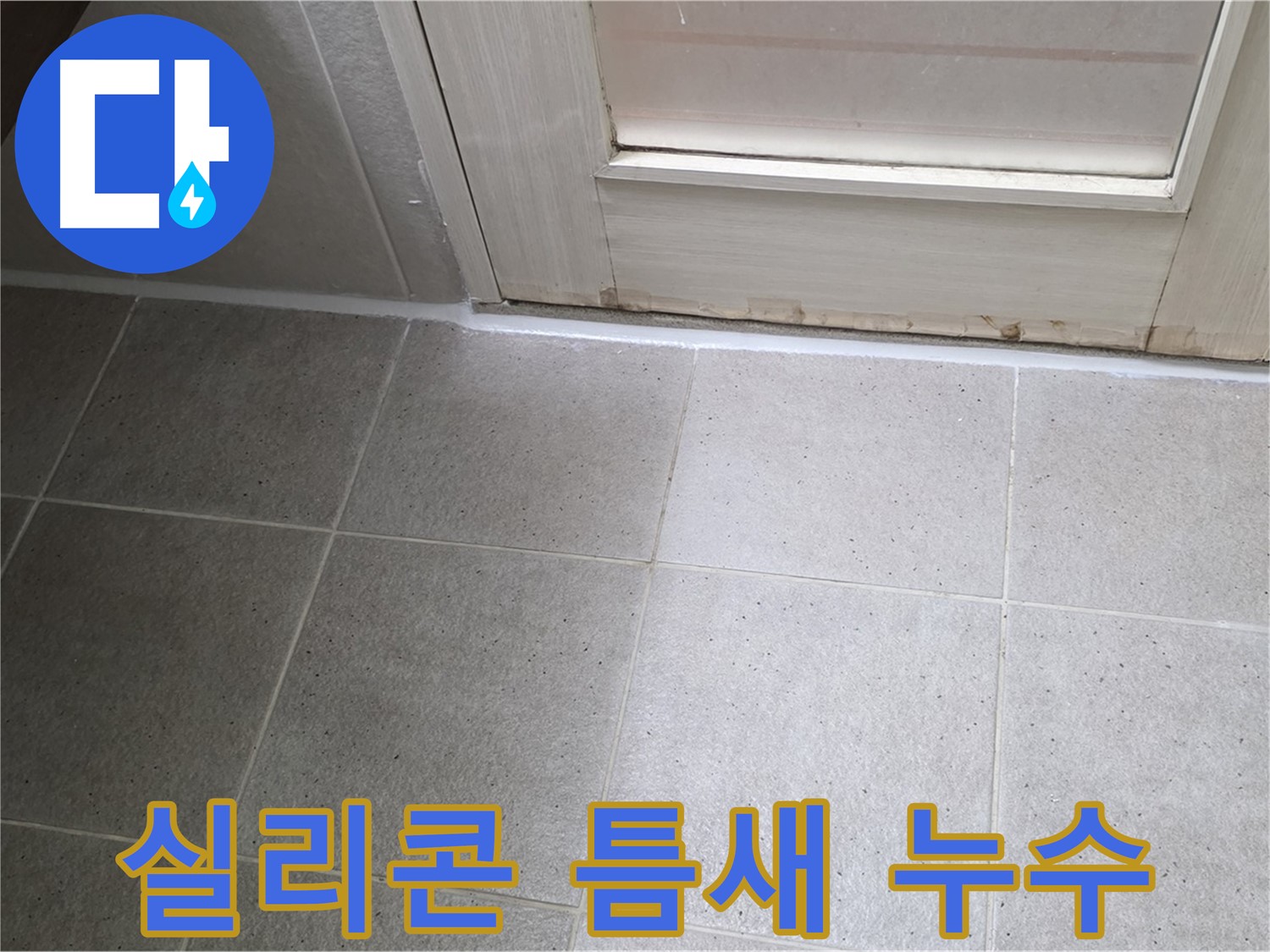 욕실 실리콘 틈새 누수 해결 - 꼼꼼한 실리콘 보수 작업으로 누수를 완벽하게 해결했습니다.