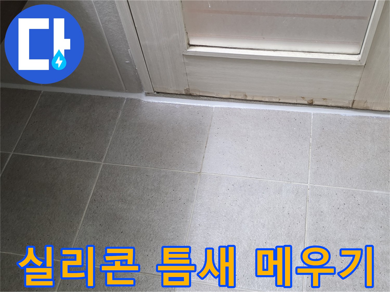 욕실 실리콘 틈새 메우기 - 꼼꼼한 시공으로 누수를 완벽하게 차단했습니다.