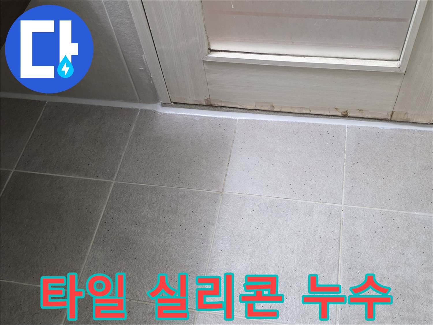 욕실 타일 실리콘 누수 차단 - 꼼꼼한 실리콘 시공으로 누수를 완벽하게 막았습니다.