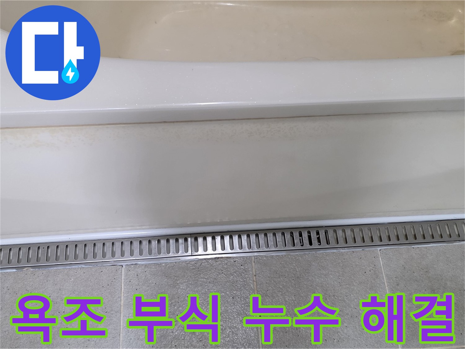 욕조 배수구 부식으로 인한 누수 해결 - 부식된 배수구 교체로 누수 문제 해결!