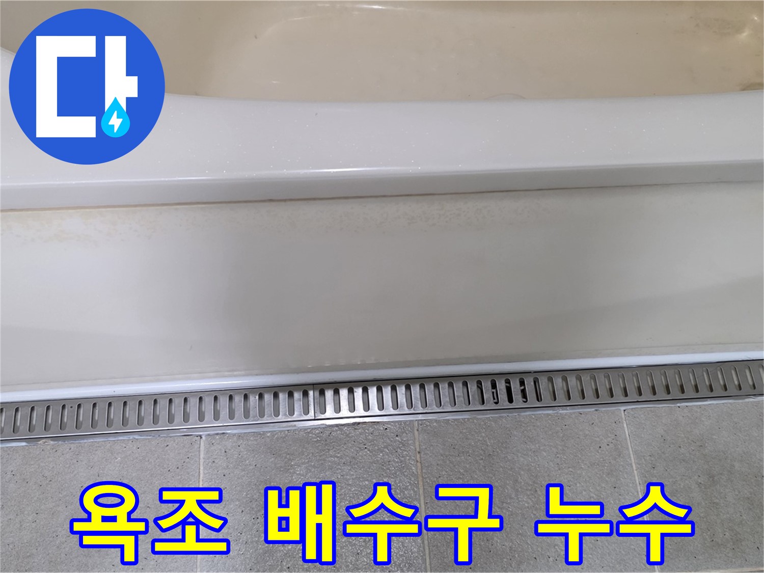 욕조 배수구 트랩 누수 - 꼼꼼한 점검과 확실한 시공으로 문제 해결!