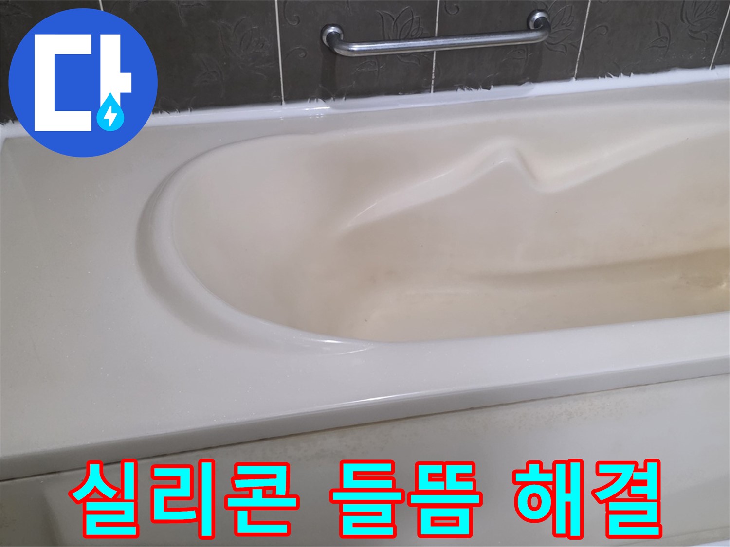 욕조 실리콘 들뜸 - 꼼꼼한 재시공으로 누수 걱정 끝!