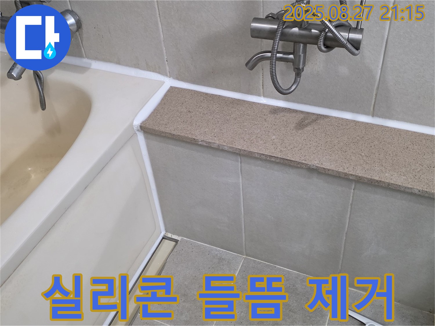 욕조 실리콘 들뜸 제거 후 재시공 - 들뜬 실리콘을 깨끗하게 제거하고 꼼꼼하게 재시공하여 누수를 완벽하게 차단합니다.