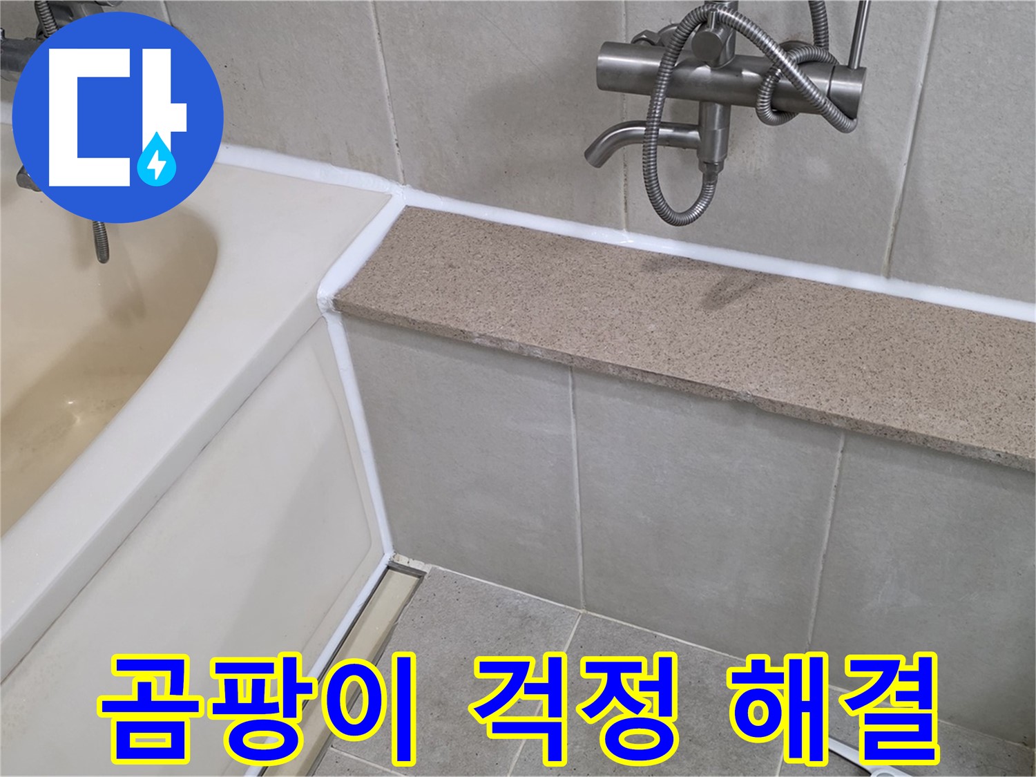 욕조 실리콘 재시공으로 누수와 곰팡이 걱정을 동시에 해결하세요 - 곰팡이 방지 실리콘 사용!