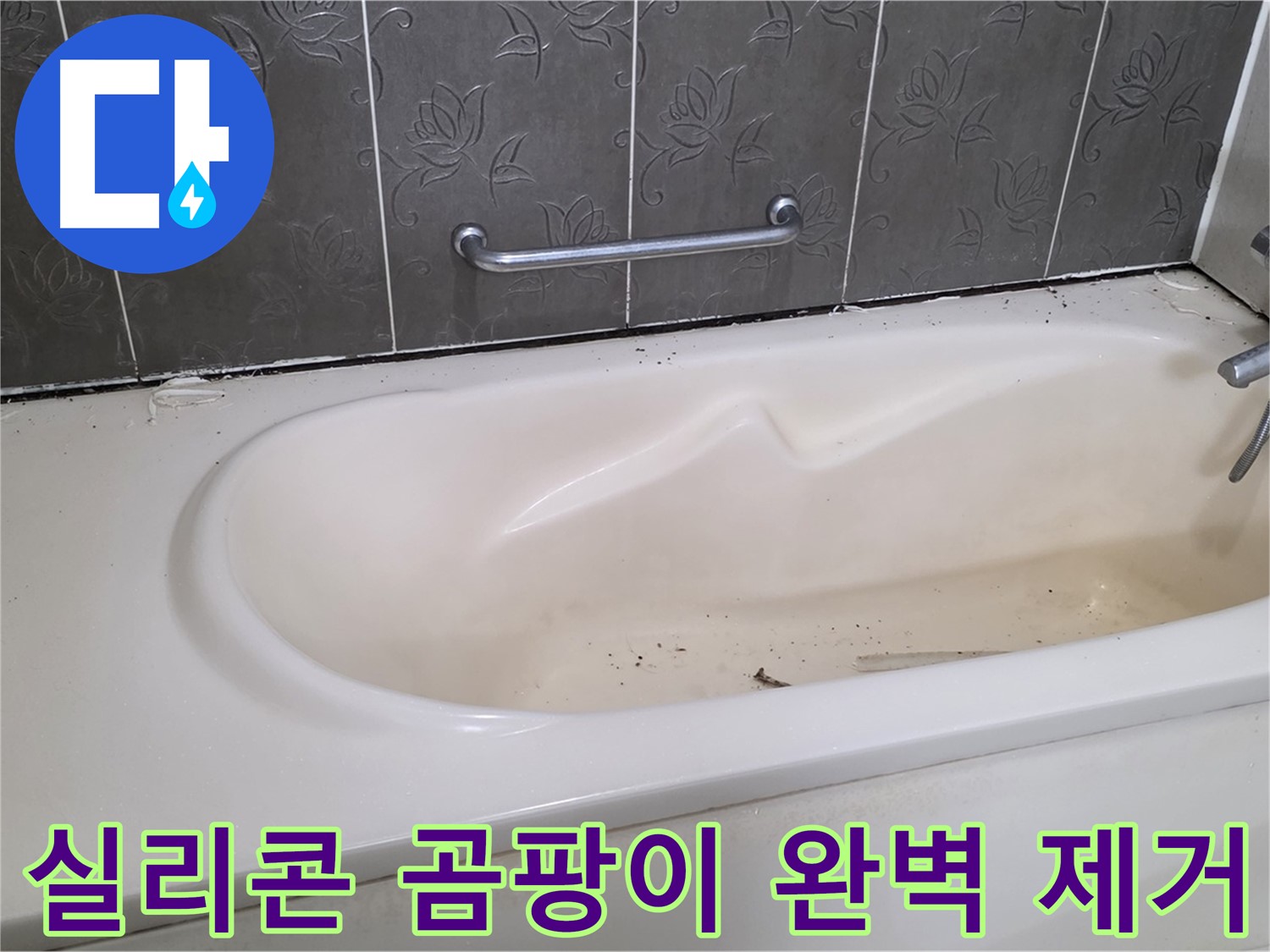 욕조 실리콘의 곰팡이를 - 완벽하게 제거하고 새 실리콘으로 교체하는 과정을 보여주는 사진입니다.