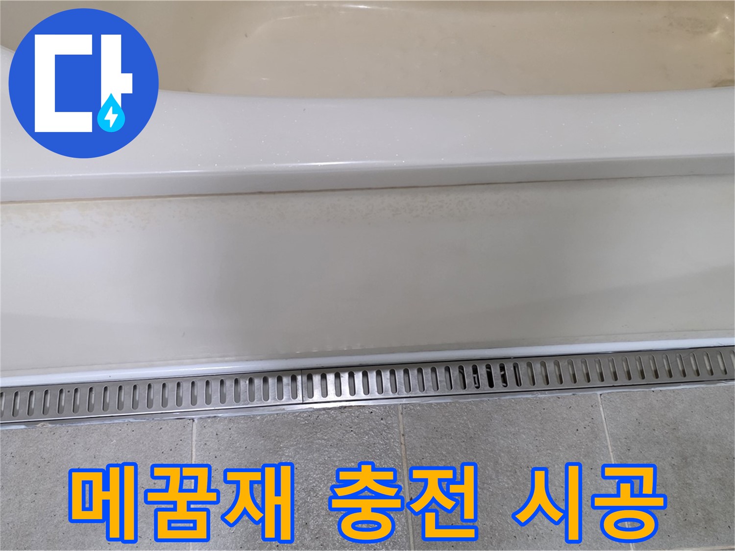 욕조 에이프런 틈새 누수 - 틈새 메꿈재 충전 후 실리콘 재시공으로 완벽하게