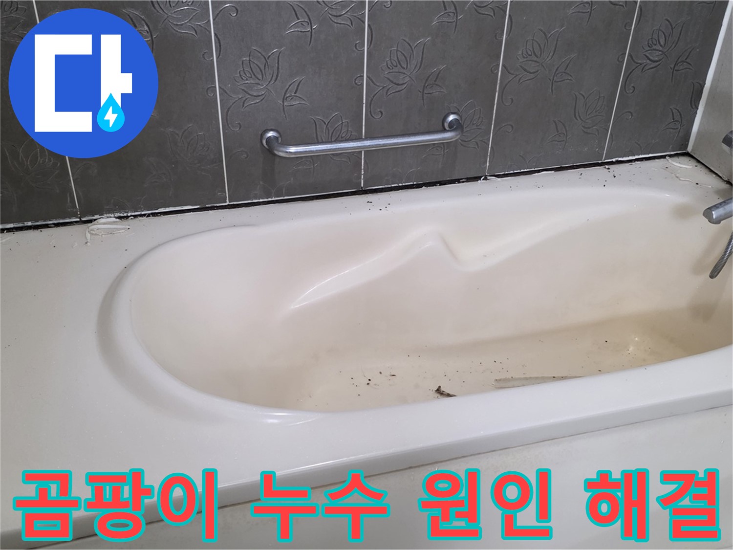 욕조 옆 곰팡이로 인한 누수 문제를 해결하기 위해 - 곰팡이 발생 원인을 파악하고 제거하는 과정을 보여주는 사진입니다.
